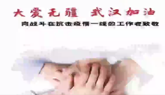 大愛(ài)無(wú)疆武漢加油